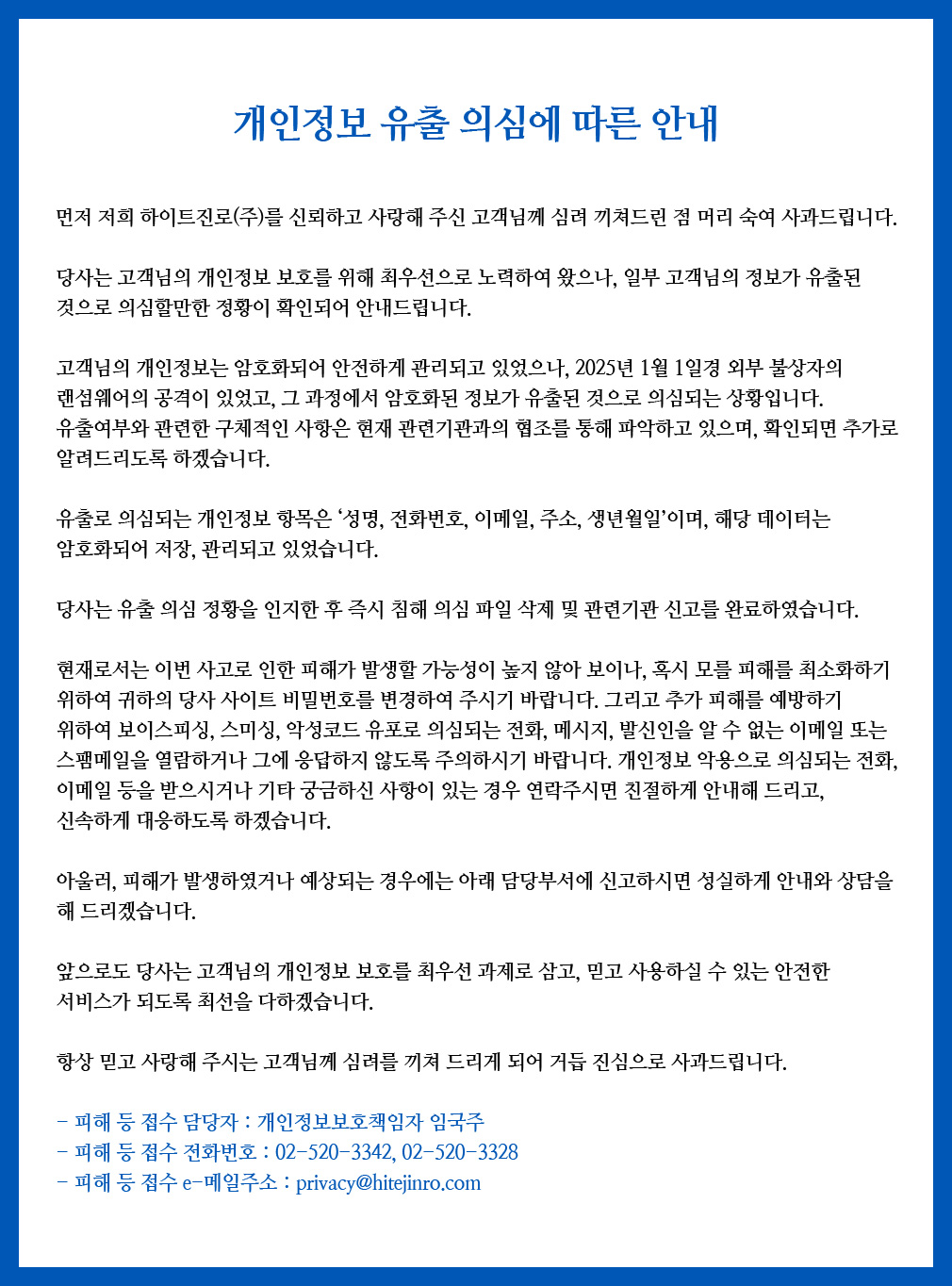 개인정보 유출 의심에 따른 안내